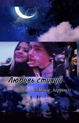 Любовь стихий 