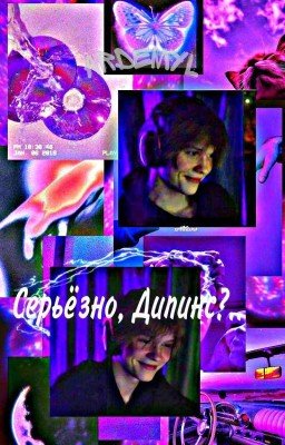 Серьёзно, Дипинс..?