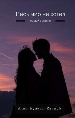 Весь мир не хотел нашей встречи
