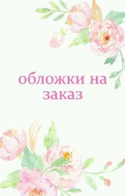 обложки на заказ