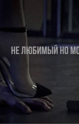 не любимый но мой.