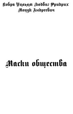 Маски общества