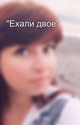 "Ехали двое"