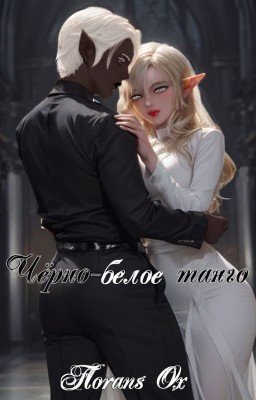 Чёрно-белое танго