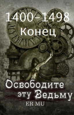 Освободите эту Ведьму / Освободить Ведьму / Release That Witch [Конец]