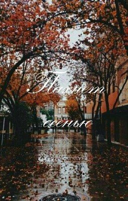 Пахнет осенью