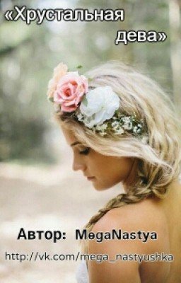 Хрустальная дева