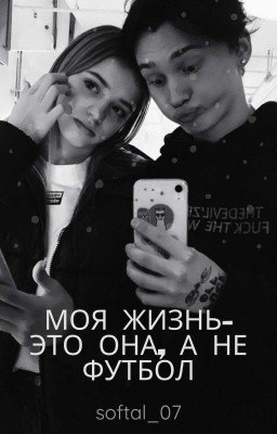 Моя жизнь - это она, а не футбол. 