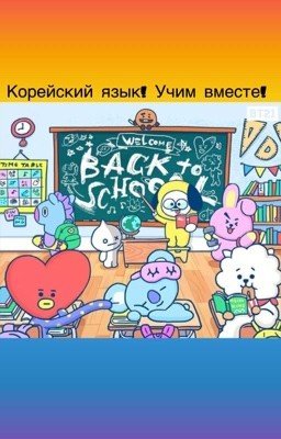 Корейский язык! Учим вместе