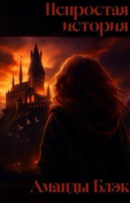 Непростая история Аманды Блэк