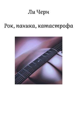 История 1. Рок, паника, катастрофа