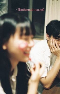 - Любимый изгой
