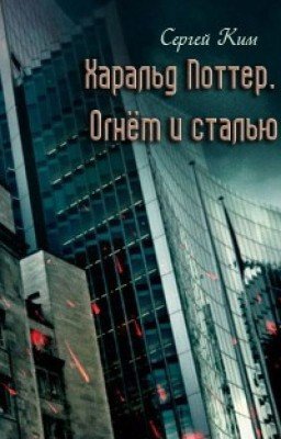 Харальд Поттер. Огнем и стальюю