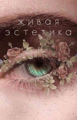 живая эстетика