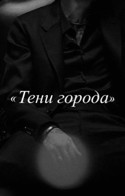 Тени города.