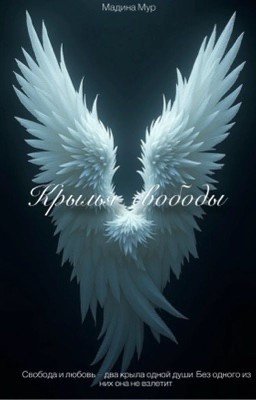 Крылья свободы 