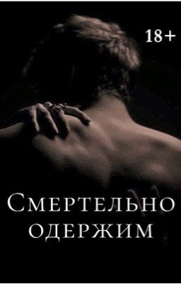 Смертельно одержим 