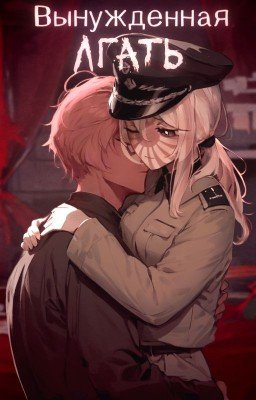 Вынужденная лгать|РейхЯИ