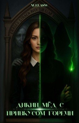 Дикий мёд с привкусом горечи. Римус Люпин/ОЖП