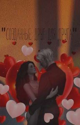 Made for each other.{Созданные друг для друга}.