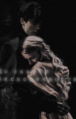 До скорой бесконечности