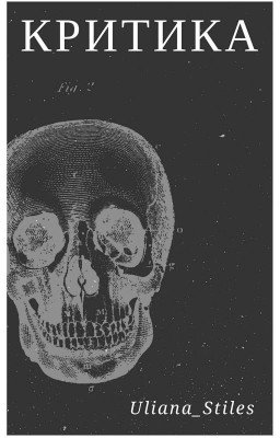 Критика Wattpad