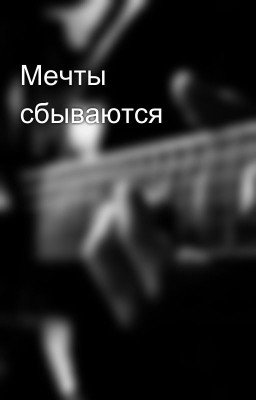 Мечты сбываются