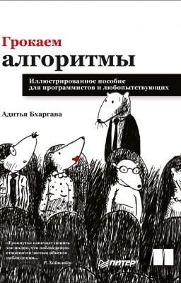 Грокаем алгоритмы