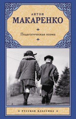 Педагогическая поэма