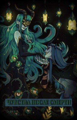 Чувства после смерти || НИРУ x ШЕМИРА || RUS