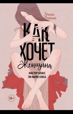 Как хочет женщина👌🏻