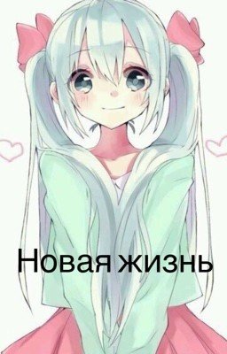 Новая жизнь