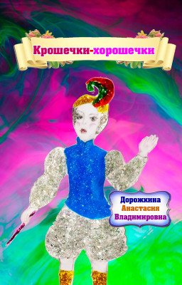Крошечки-хорошечки