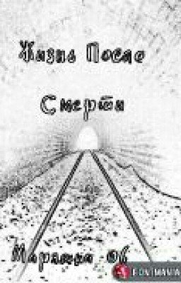 Жизнь После Смерти