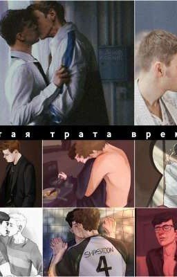 Пустая трата времени 