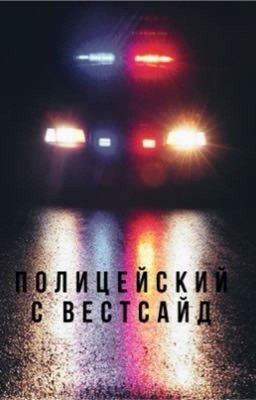 Полицейский с Вестсайд