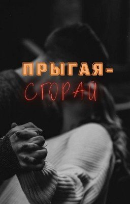 Прыгая - сгорай [ЗАКОНЧЕНА] 
