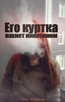 Его куртка пахнет никотином