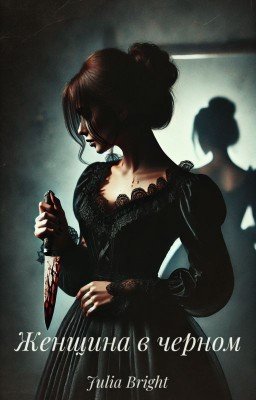 Женщина в черном