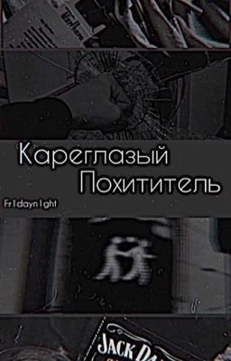 Кареглазый похититель 18+