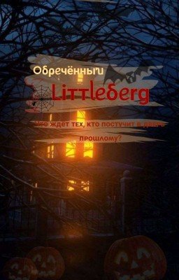 🦇⚰️🕯♱[ Обречённый Littleberg]⛓🕸🏚🕷️