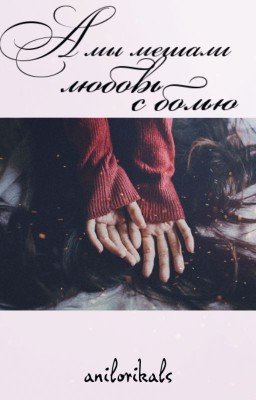 А мы мешали любовь с болью.