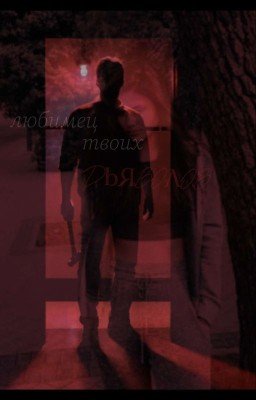 любимец твоих дьяволов