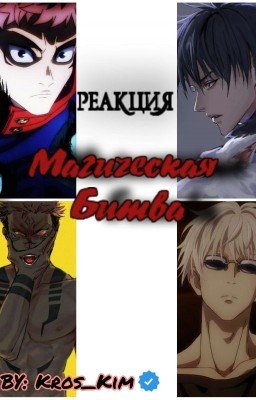 Магическая Битва (Реакция)