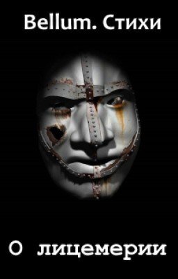 О лицемерии