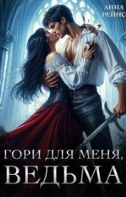 Гори для меня, ведьма