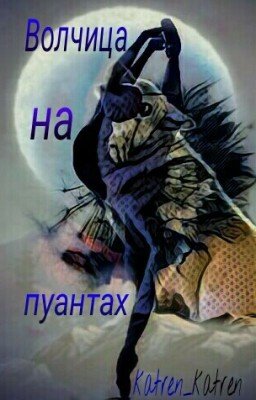 Волчица на пуантах