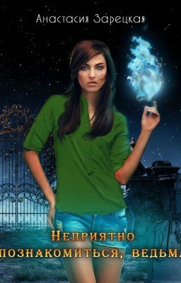 Неприятно познакомиться, ведьма