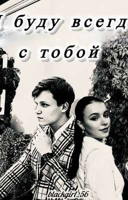 Я буду всегда с тобой