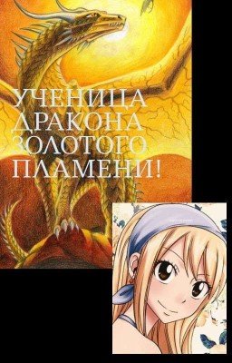 Ученица Дракона Золотого Пламени! (Временно Заморожено)